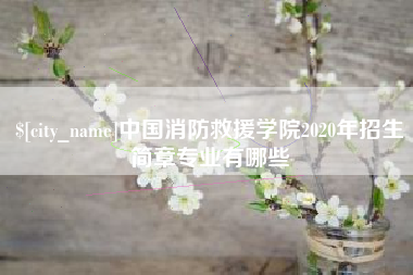 平阳中国消防救援学院2020年招生简章专业有哪些