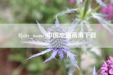 平阳中国地图高清下载
