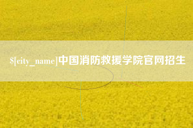 平阳中国消防救援学院官网招生