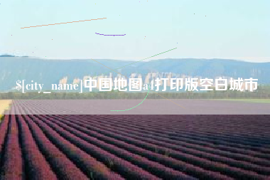平阳中国地图a4打印版空白城市