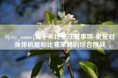平阳五千米比赛注意事项-更是对身体机能和比赛策略的综合挑战