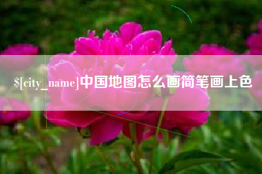 平阳中国地图怎么画简笔画上色