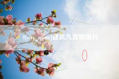 平阳建筑九宫格图片