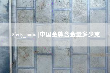 平阳中国金牌含金量多少克
