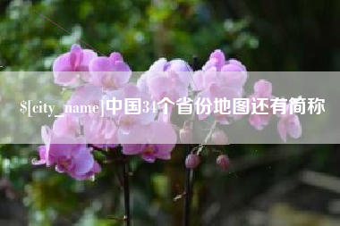 平阳中国34个省份地图还有简称