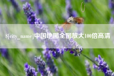 平阳中国地图全图放大100倍高清
