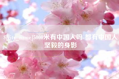 平阳5000米有中国人吗-都有中国人坚毅的身影