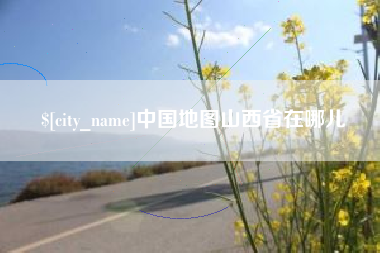 平阳中国地图山西省在哪儿