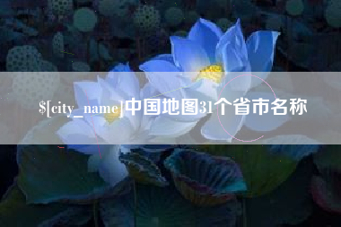 平阳中国地图31个省市名称