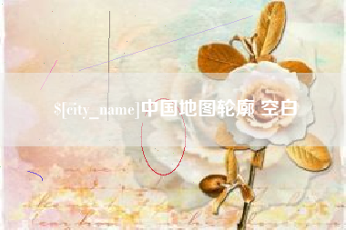平阳中国地图轮廓 空白