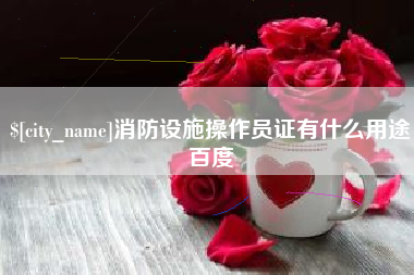 平阳消防设施操作员证有什么用途百度