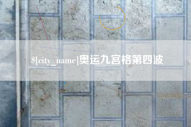 平阳奥运九宫格第四波