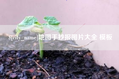 平阳地图手抄报图片大全 模板