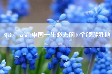 平阳中国一生必去的10个旅游胜地