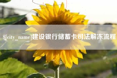 平阳建设银行储蓄卡司法解冻流程