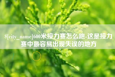 平阳600米接力赛怎么跑-这是接力赛中最容易出现失误的地方