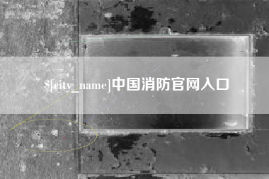 平阳中国消防官网入口