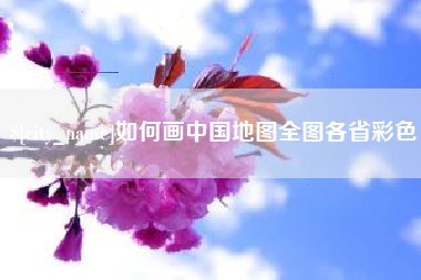平阳如何画中国地图全图各省彩色