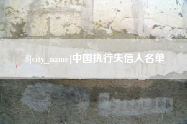 平阳中国执行失信人名单