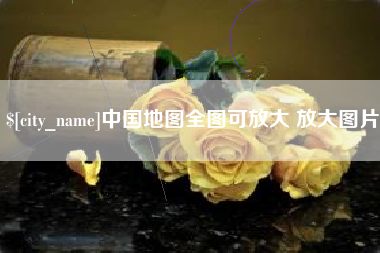 平阳中国地图全图可放大 放大图片