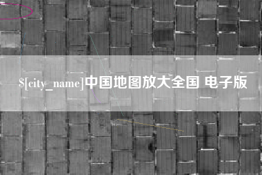 平阳中国地图放大全国 电子版