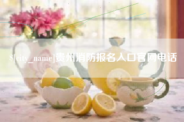 平阳贵州消防报名入口官网电话