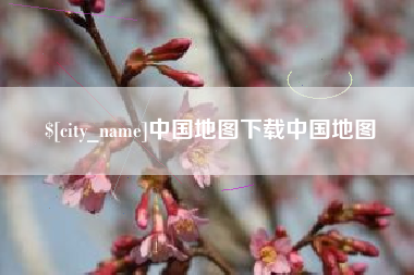 平阳中国地图下载中国地图