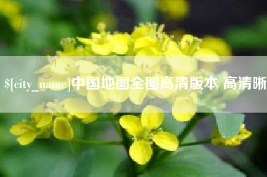 平阳中国地图全图高清版本 高清晰