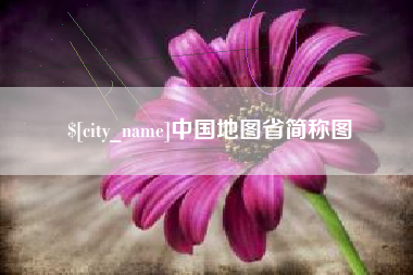 平阳中国地图省简称图