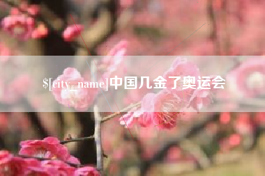 平阳中国几金了奥运会