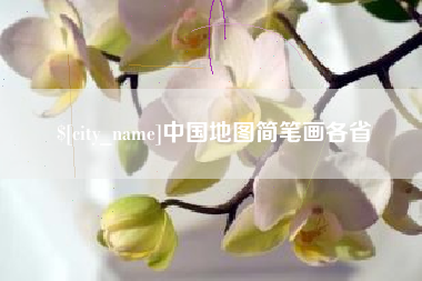 平阳中国地图简笔画各省