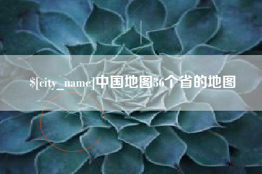 平阳中国地图36个省的地图