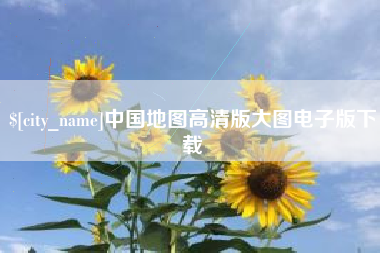 平阳中国地图高清版大图电子版下载