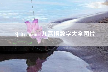 平阳九宫格数字大全图片