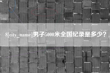 平阳男子5000米全国纪录是多少？