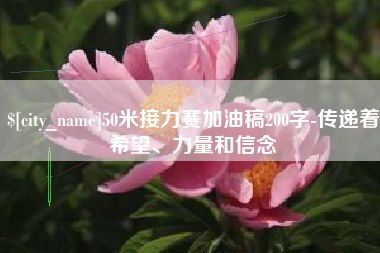 平阳50米接力赛加油稿200字-传递着希望、力量和信念