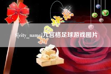平阳九宫格足球游戏图片