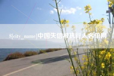 平阳中国失信被执行人名单网