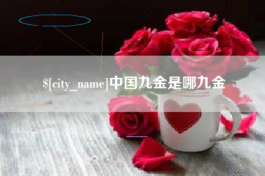 平阳中国九金是哪九金