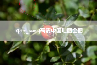 平阳高清中国地图全图