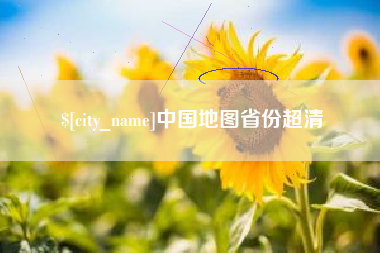 平阳中国地图省份超清