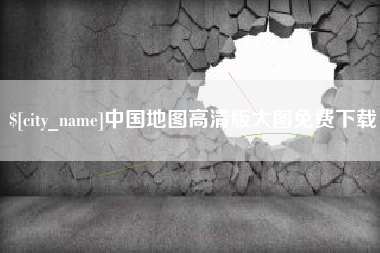 平阳中国地图高清版大图免费下载