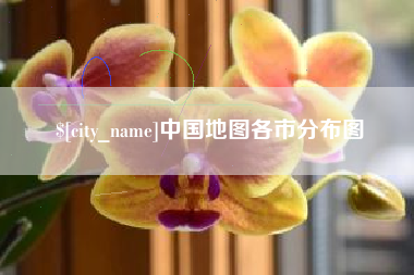 平阳中国地图各市分布图
