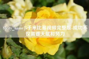 平阳5千米比赛视频完整版-成功不仅需要天赋和努力