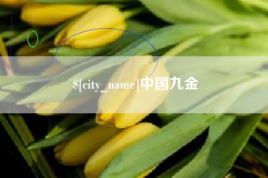 平阳中国九金