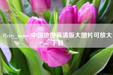 平阳中国地图高清版大图片可放大下载