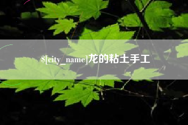 平阳龙的粘土手工