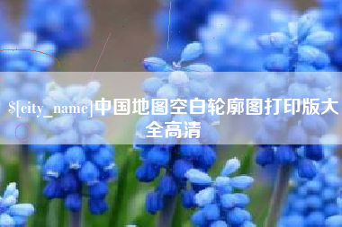 平阳中国地图空白轮廓图打印版大全高清