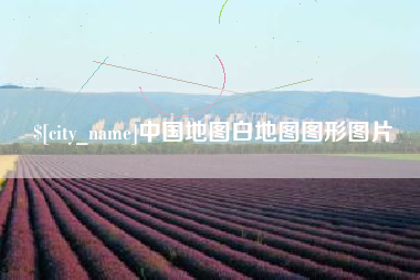 平阳中国地图白地图图形图片