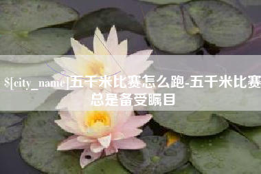 平阳五千米比赛怎么跑-五千米比赛总是备受瞩目